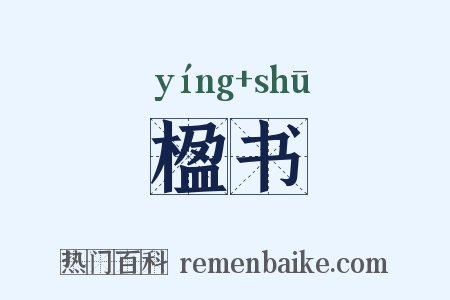 楹书是什么意思的图片